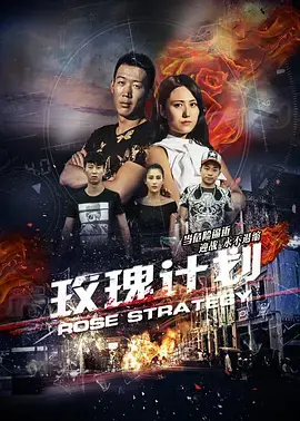 玫瑰计划 免费在线观看