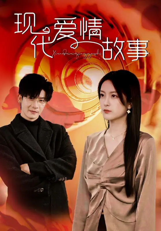 现代爱情故事 免费在线观看
