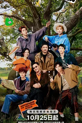 现在就出发第三季（加更版） 免费在线观看