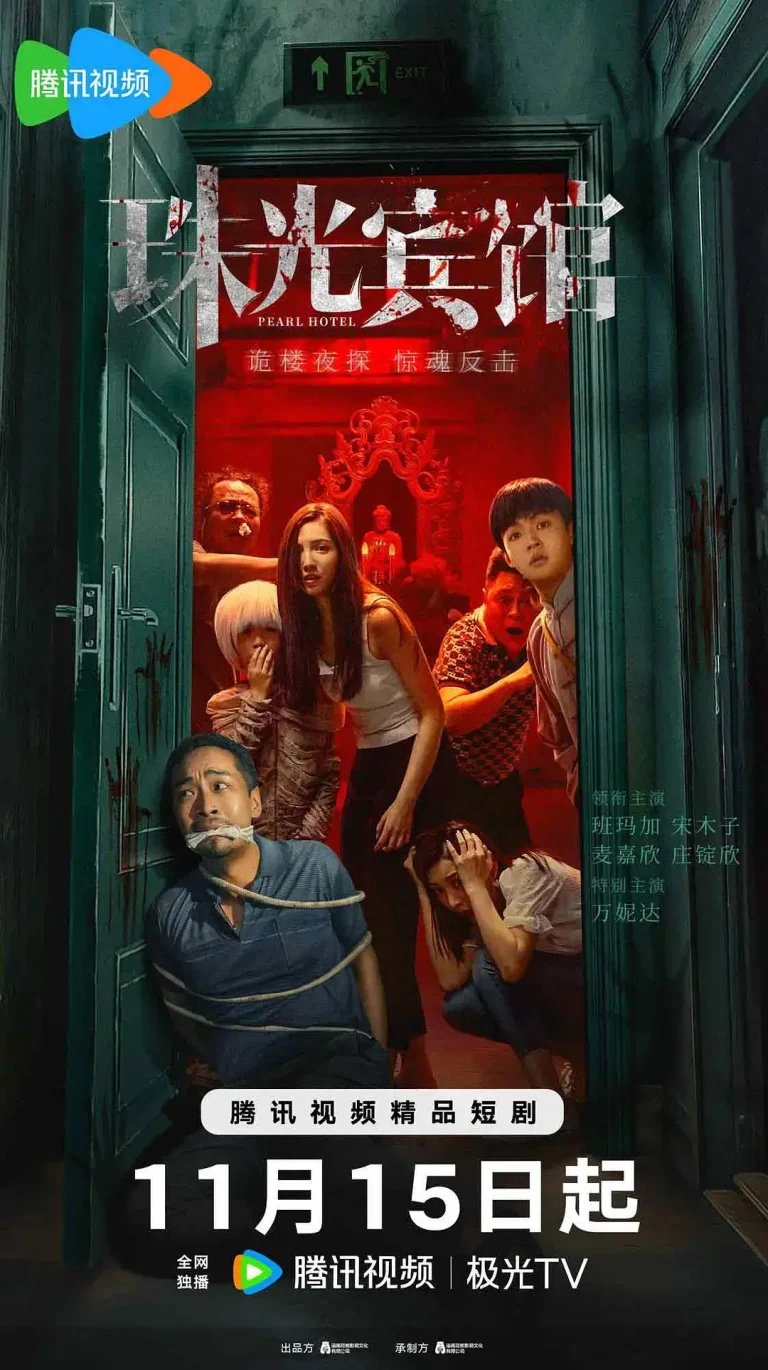 珠光宾馆 免费在线观看