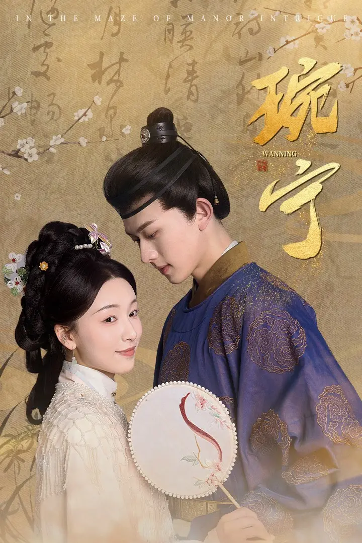 琬宁 免费在线观看