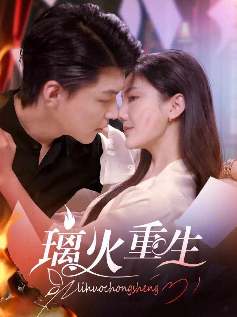 璃火重生 免费在线观看