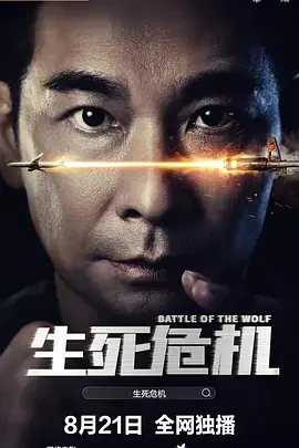 生死危机 免费在线观看