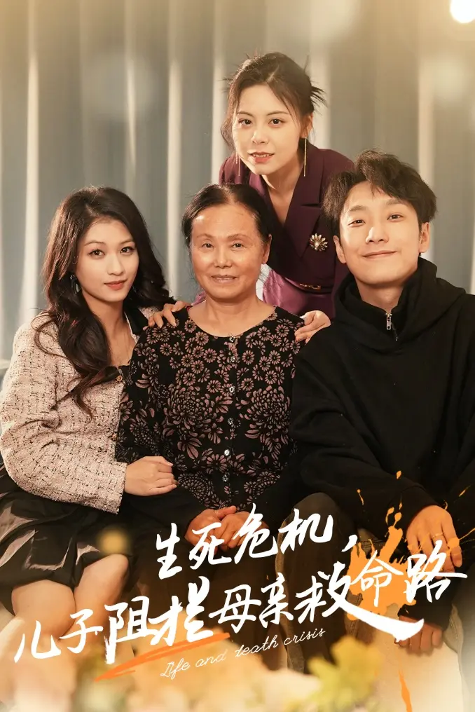 生死危机儿子阻拦母亲救命路 免费在线观看