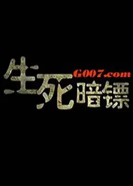 生死暗镖 免费在线观看