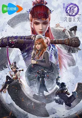 画江湖之不良人7 免费在线观看