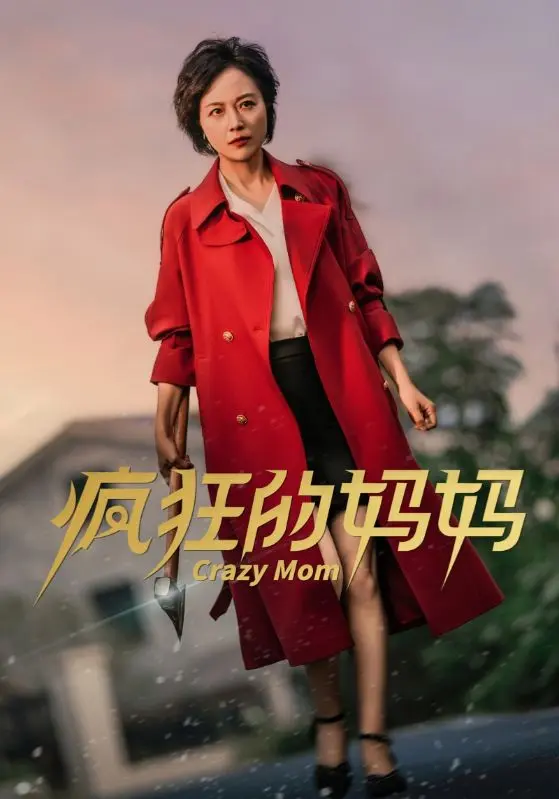 疯狂的妈妈 免费在线观看