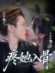 疼她入骨