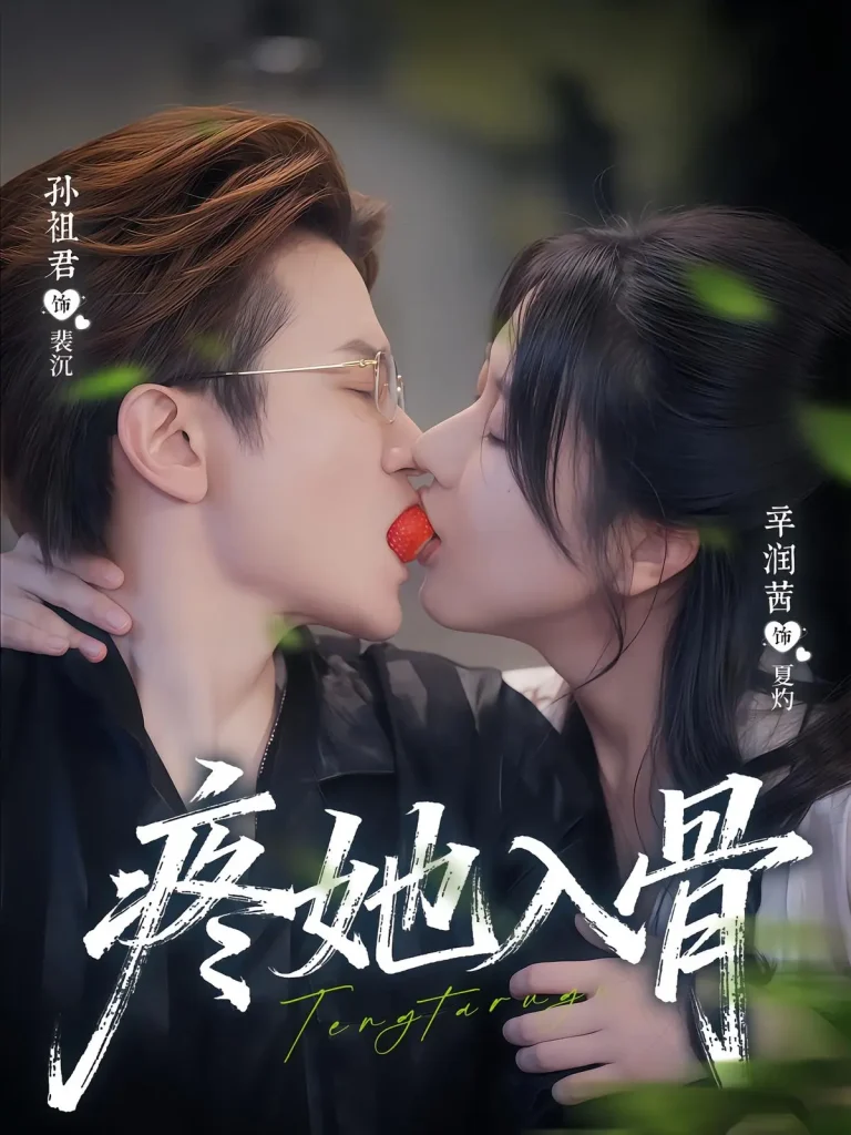 疼她入骨 免费在线观看