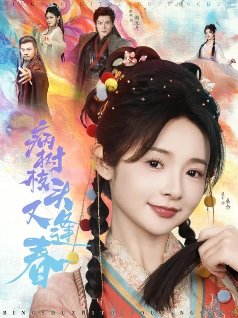 病树枝头又逢春 免费在线观看