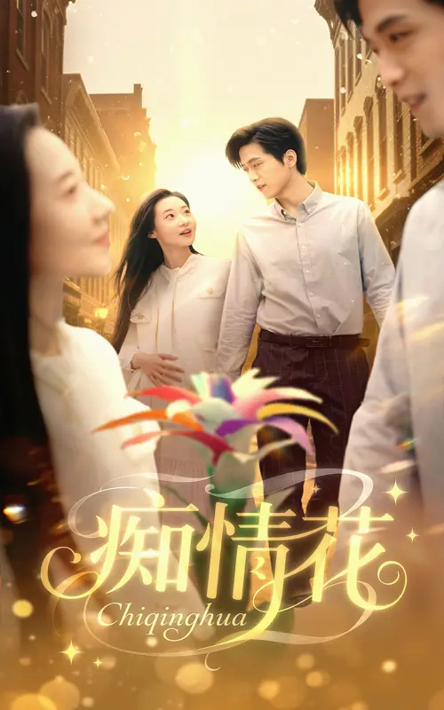 痴情花 免费在线观看