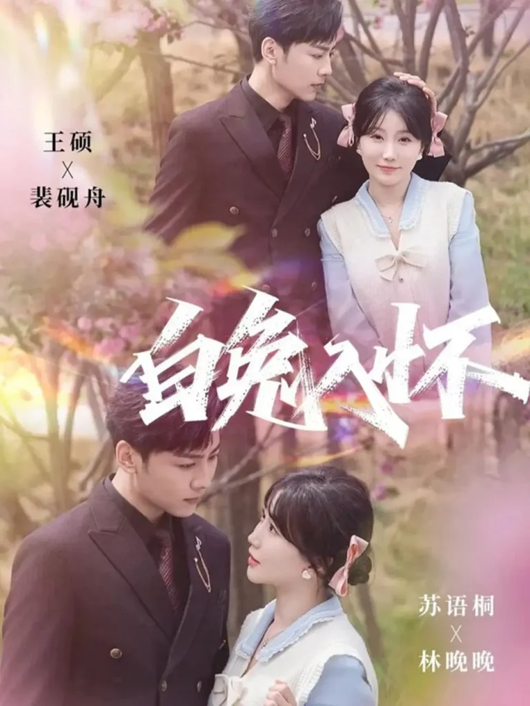 白兔入怀 免费在线观看