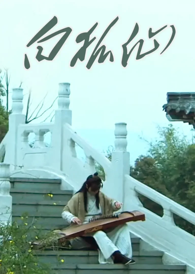 白狐仙 免费在线观看