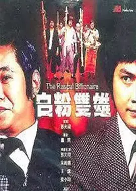 白粉双雄 免费在线观看