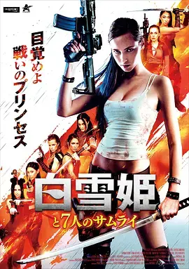 白雪公主与七武士 免费在线观看