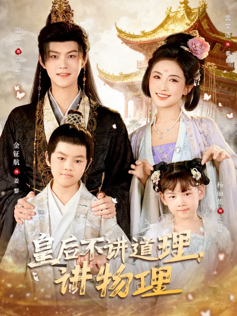 皇后不讲道理，讲物理 免费在线观看