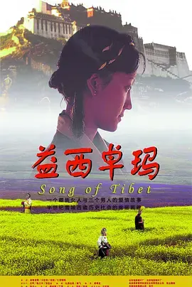 益西卓玛 免费在线观看