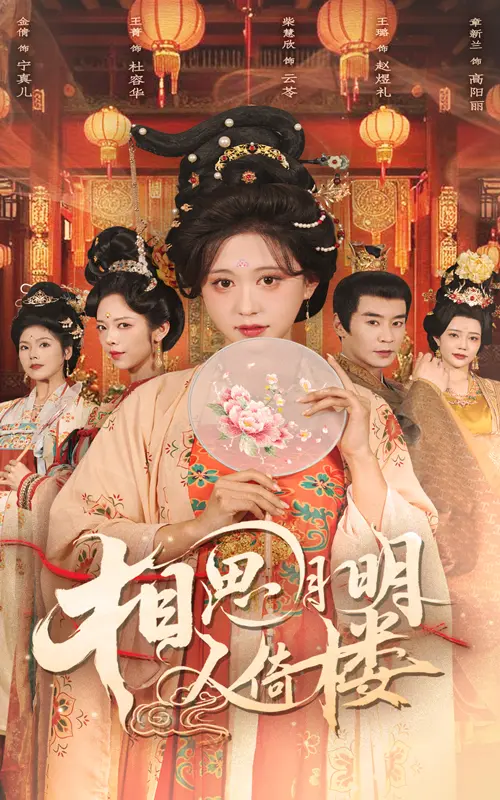 相思月明人倚楼 免费在线观看