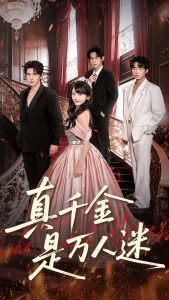 真千金是万人迷