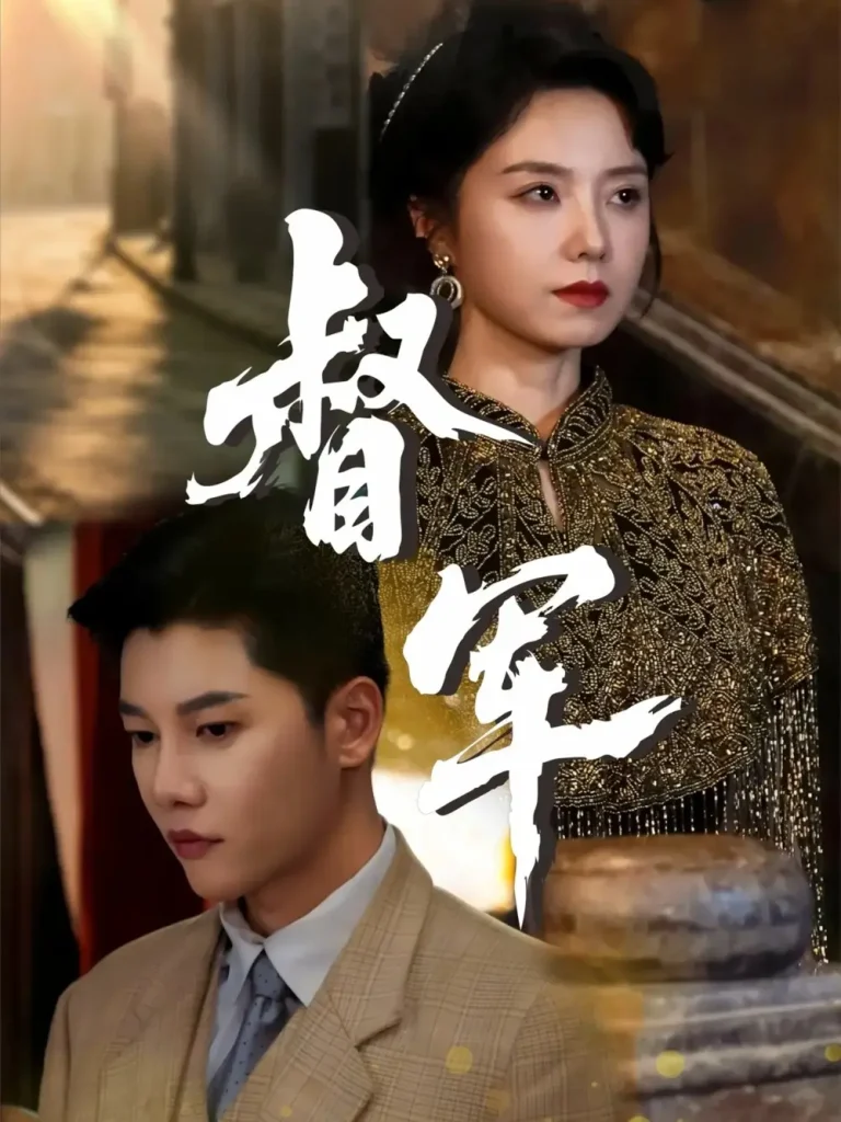 督军 免费在线观看