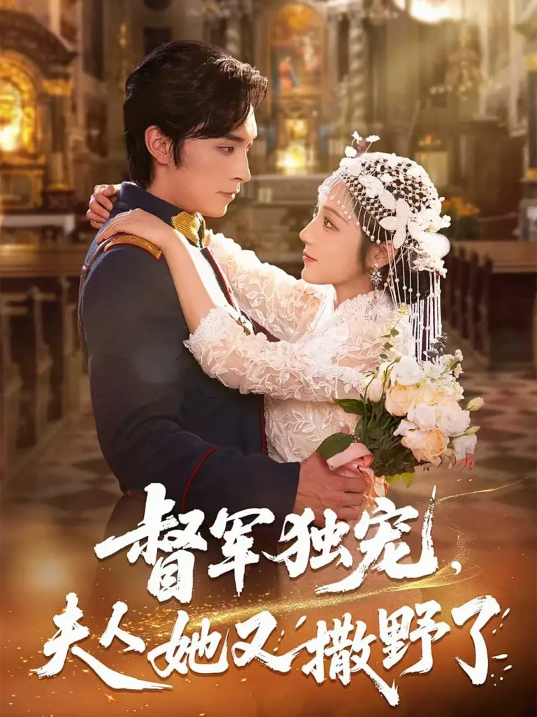 督军独宠夫人她又撒野了 免费在线观看