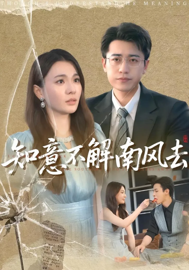知意不解南风去 免费在线观看