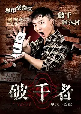 破千者之天下公敌 免费在线观看