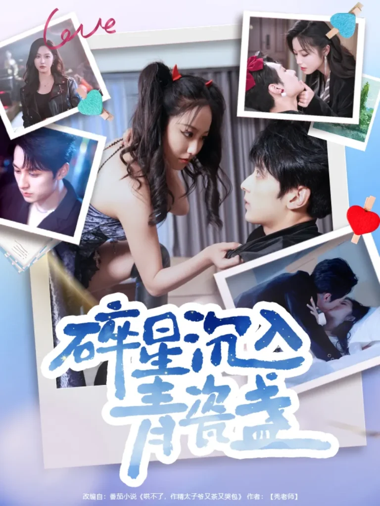 碎星沉入青瓷盞 免费在线观看