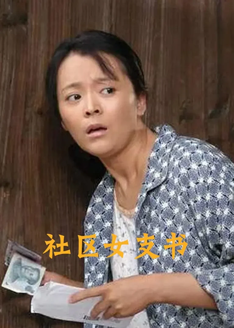社区女支书 免费在线观看
