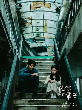 祝你下辈子开心 免费在线观看