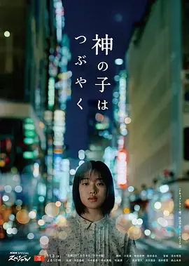 神的孩子喃喃自语 免费在线观看