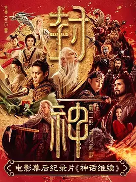神话继续 免费在线观看