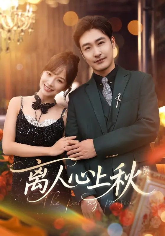 离人心上秋 免费在线观看