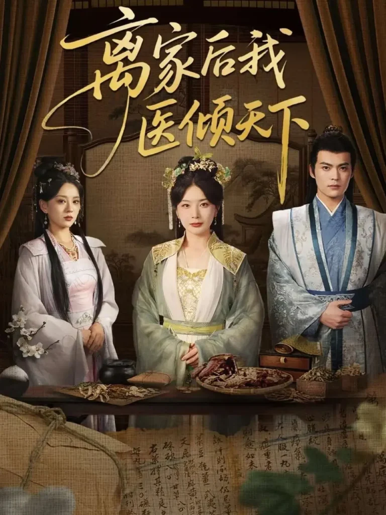 离家后我医倾天下 免费在线观看