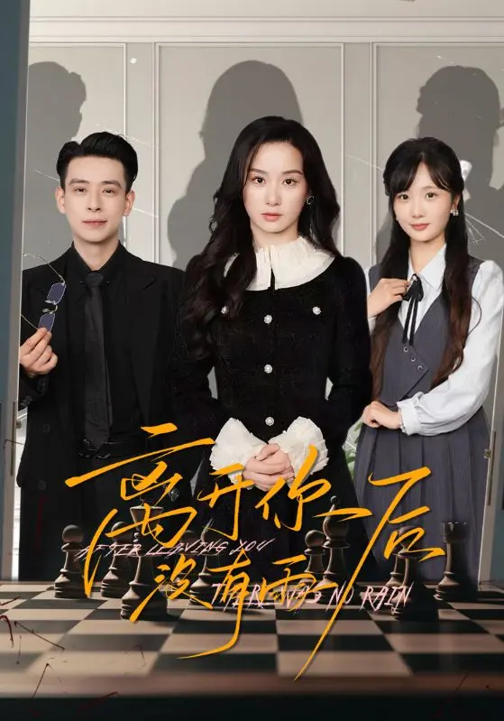 离开你后没有雨 免费在线观看