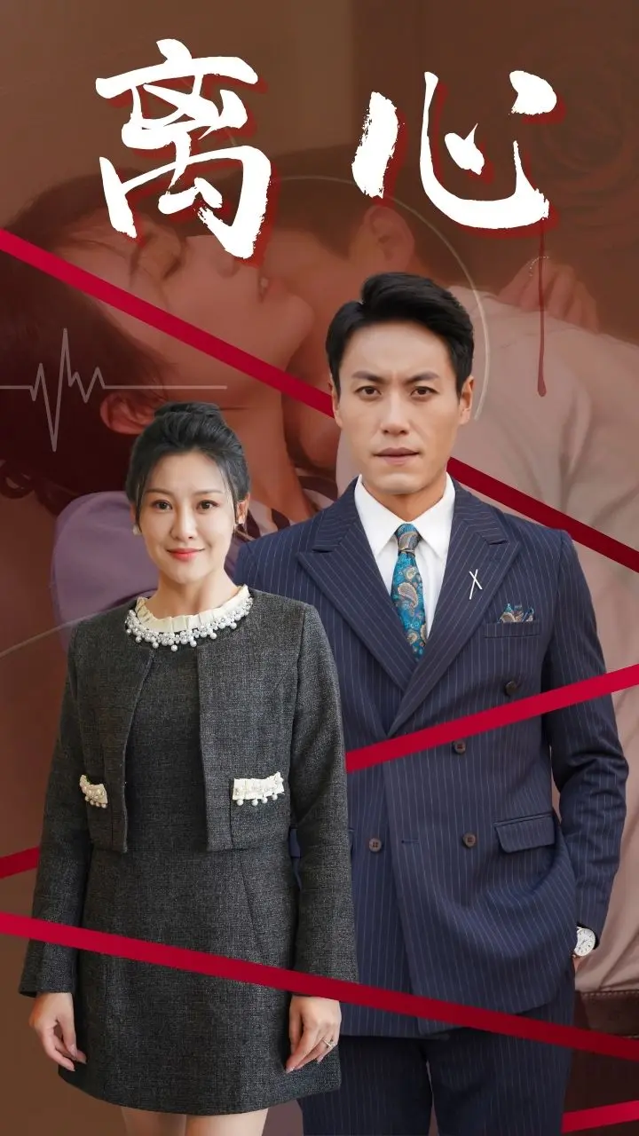 离心 免费在线观看