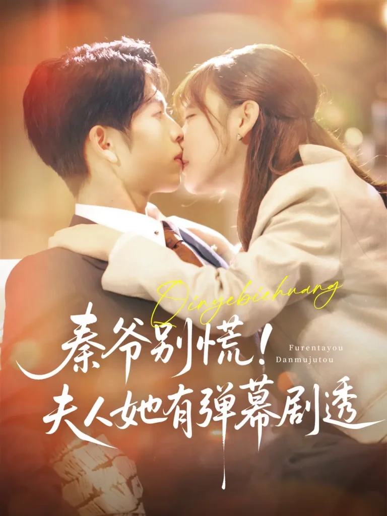 秦爷别慌夫人她有弹幕剧透 免费在线观看