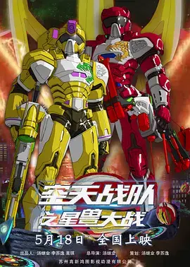 空天战队之星兽大战 免费在线观看