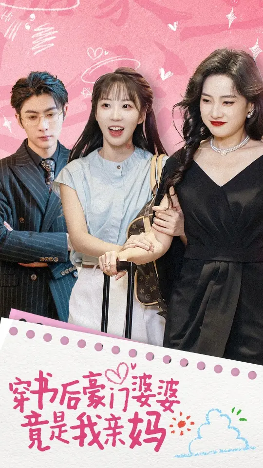 穿书后豪门婆婆竟是我亲妈 免费在线观看