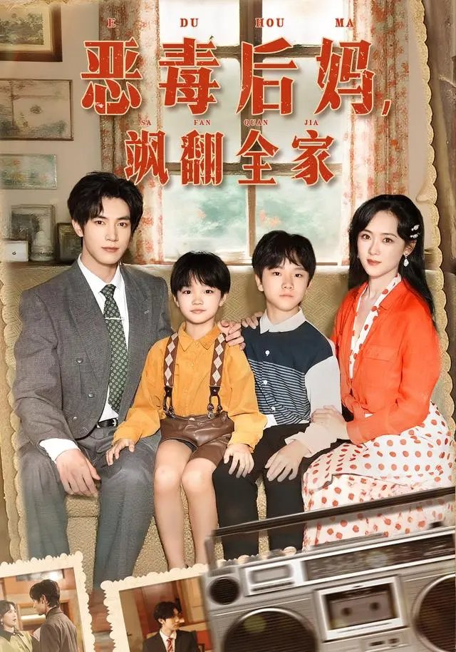 穿成豪门反派崽崽的恶毒后妈&恶毒后妈飒翻全家 免费在线观看