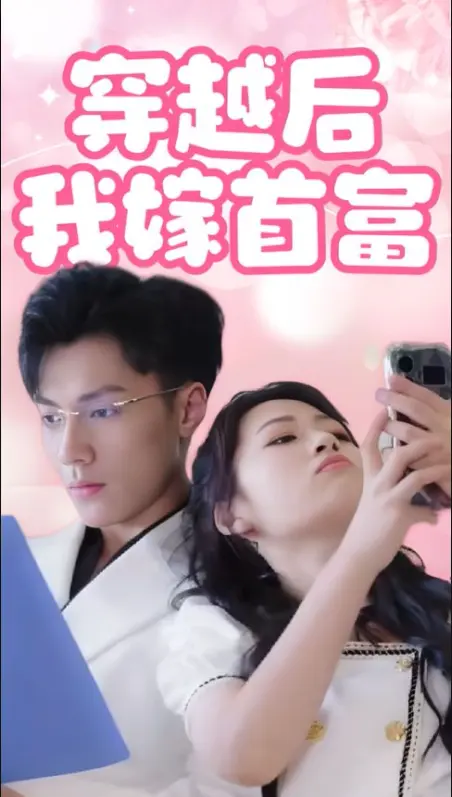 穿越后我嫁首富 免费在线观看