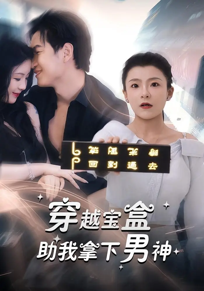 穿越宝盒助我拿下男神 免费在线观看