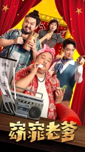 窈窕老爹[电影解说]