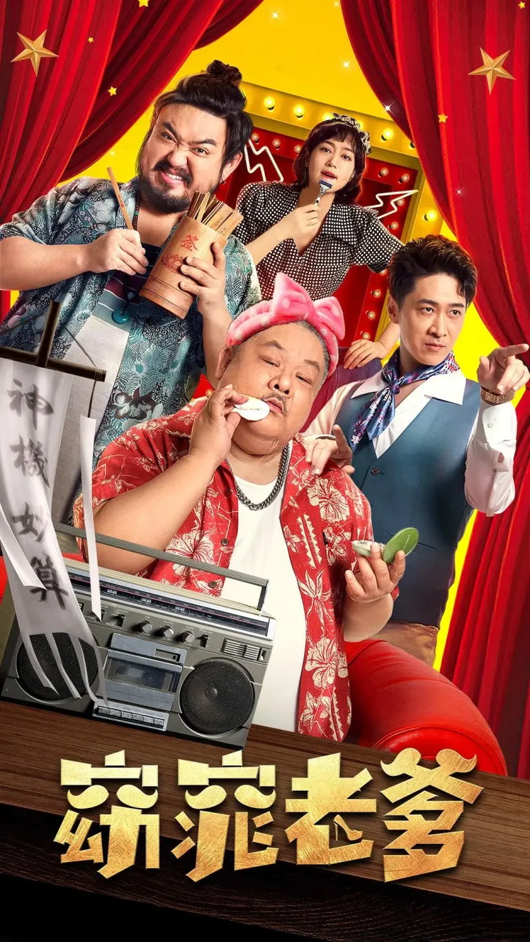 窈窕老爹[电影解说] 免费在线观看