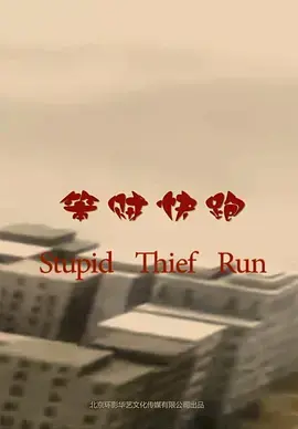 笨贼快跑 免费在线观看