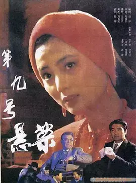 第九号悬案 免费在线观看