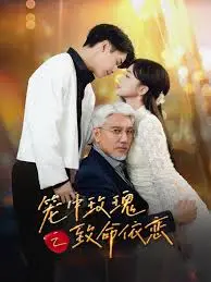 笼中玫瑰之致命依恋 免费在线观看