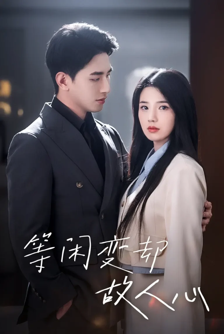 等闲变却故人心 免费在线观看