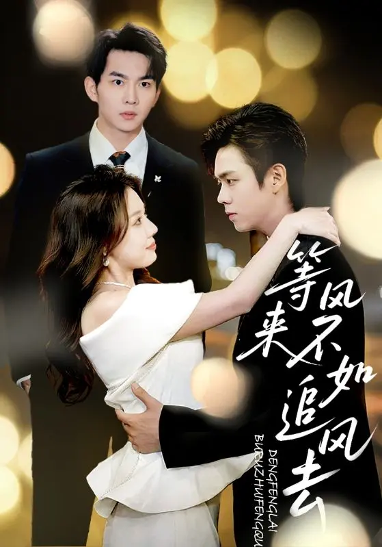 等风来不如追风去 免费在线观看