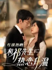 红毯热吻和祁先生热恋升温 免费在线观看